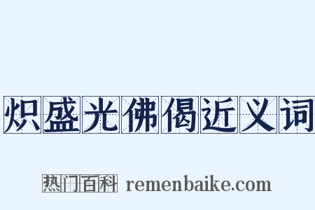 炽盛光佛偈近义词是什么意思的图片